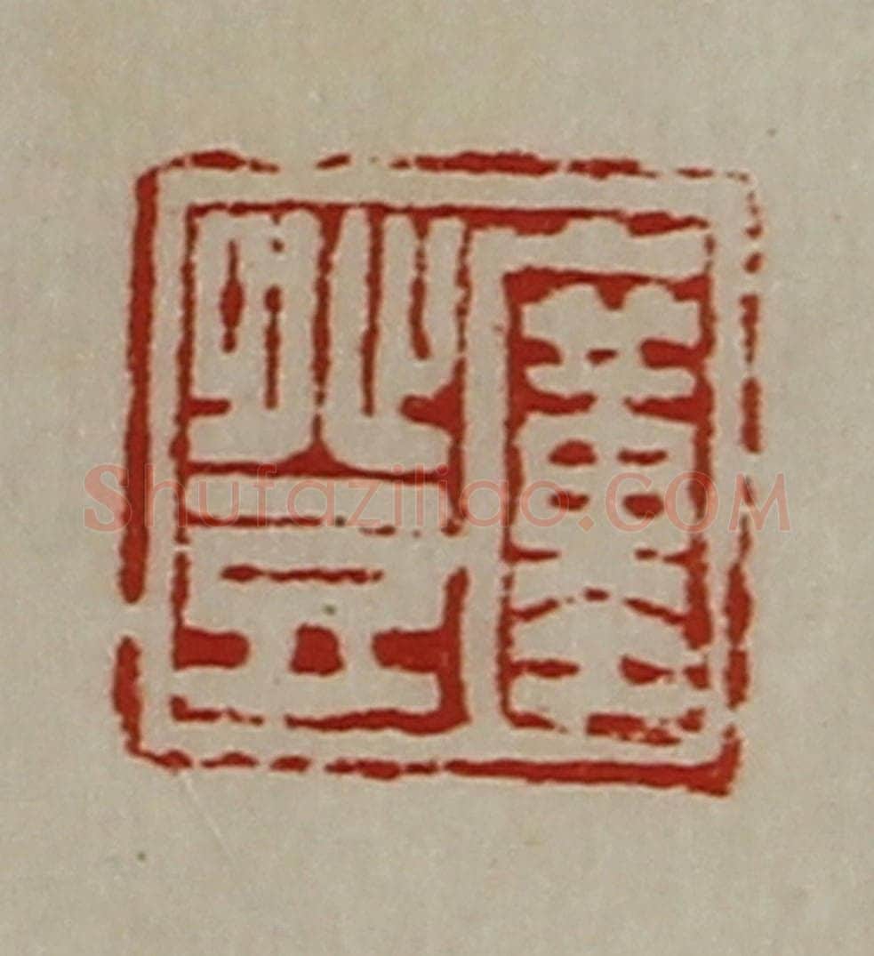 清 陈介祺藏并辑 篆刻印章作品《圹登》