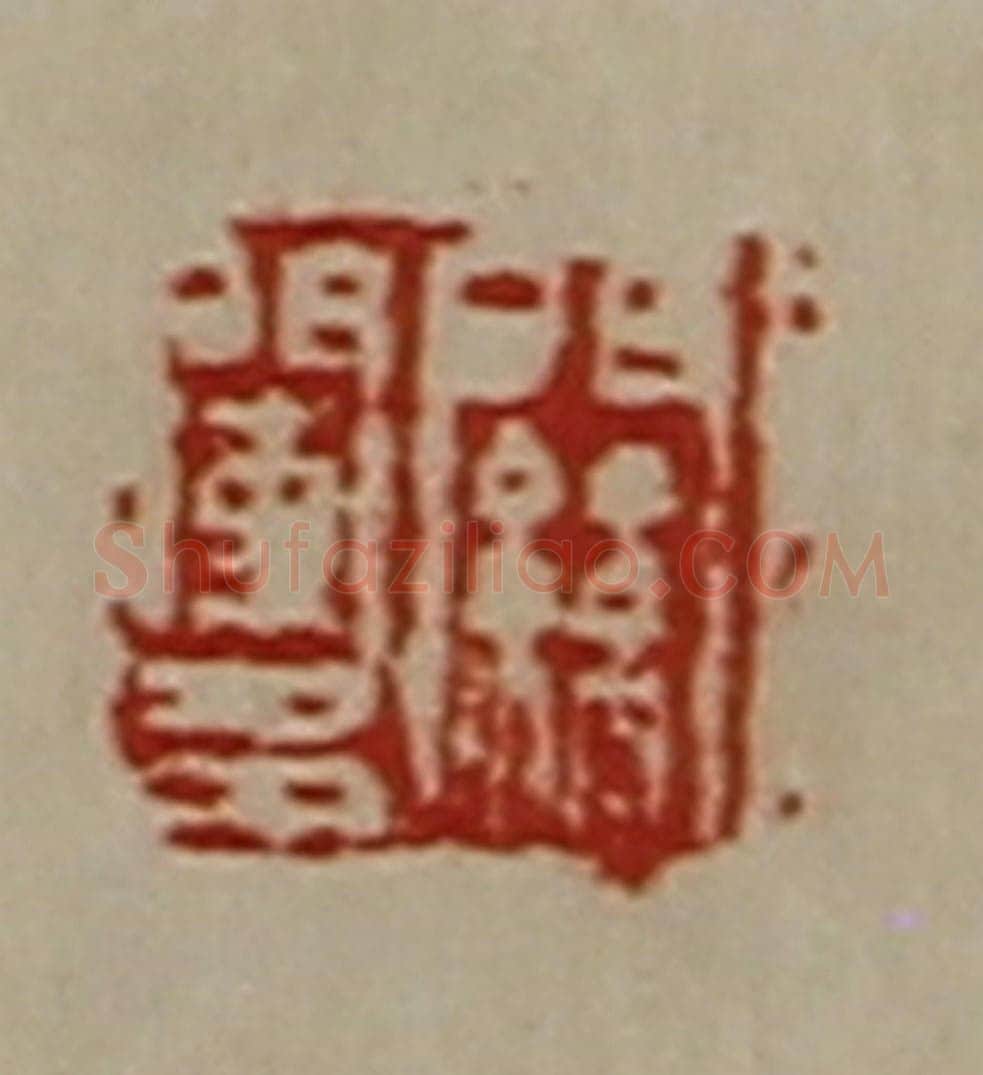 清 陈介祺藏并辑 篆刻印章作品《关阑多》