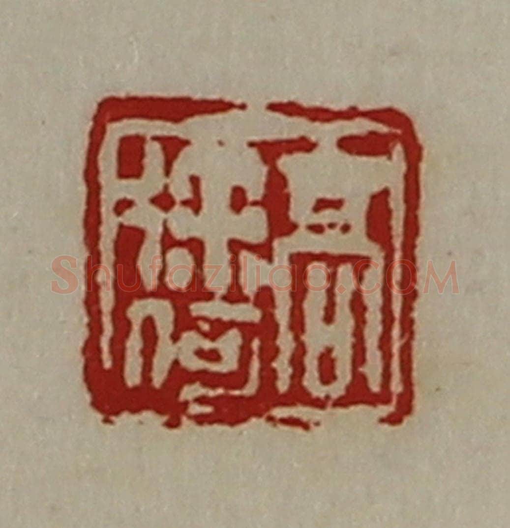 清 陈介祺藏并辑 篆刻印章作品《髙徐何》