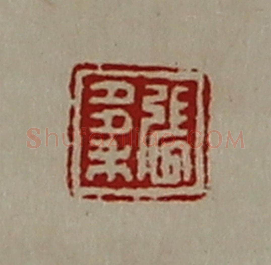 清 陈介祺藏并辑 篆刻印章作品《张多禾》