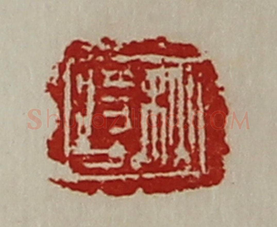 清 陈介祺藏并辑 篆刻印章作品《秋将人》