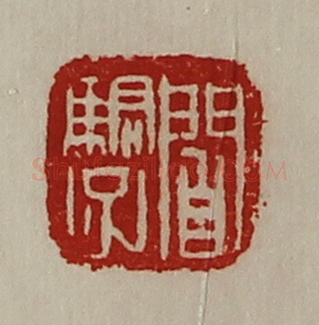 清 陈介祺藏并辑 篆刻印章作品《阎骄子》
