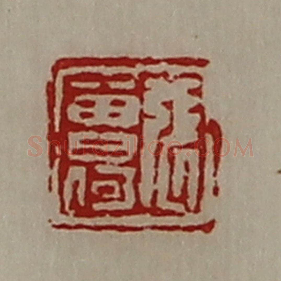 清 陈介祺藏并辑 篆刻印章作品《张曾何》