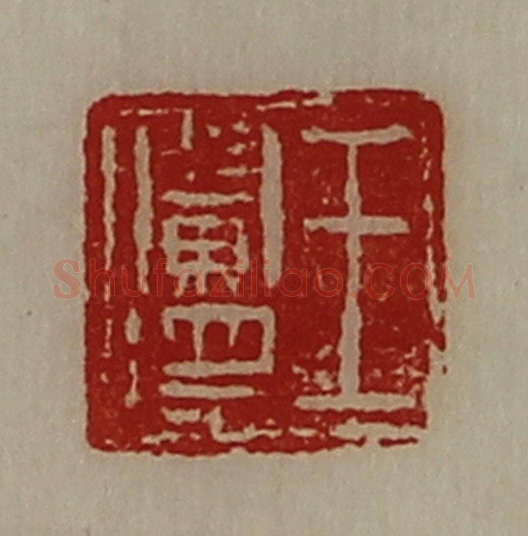 清 陈介祺藏并辑 篆刻印章作品《王阑将》