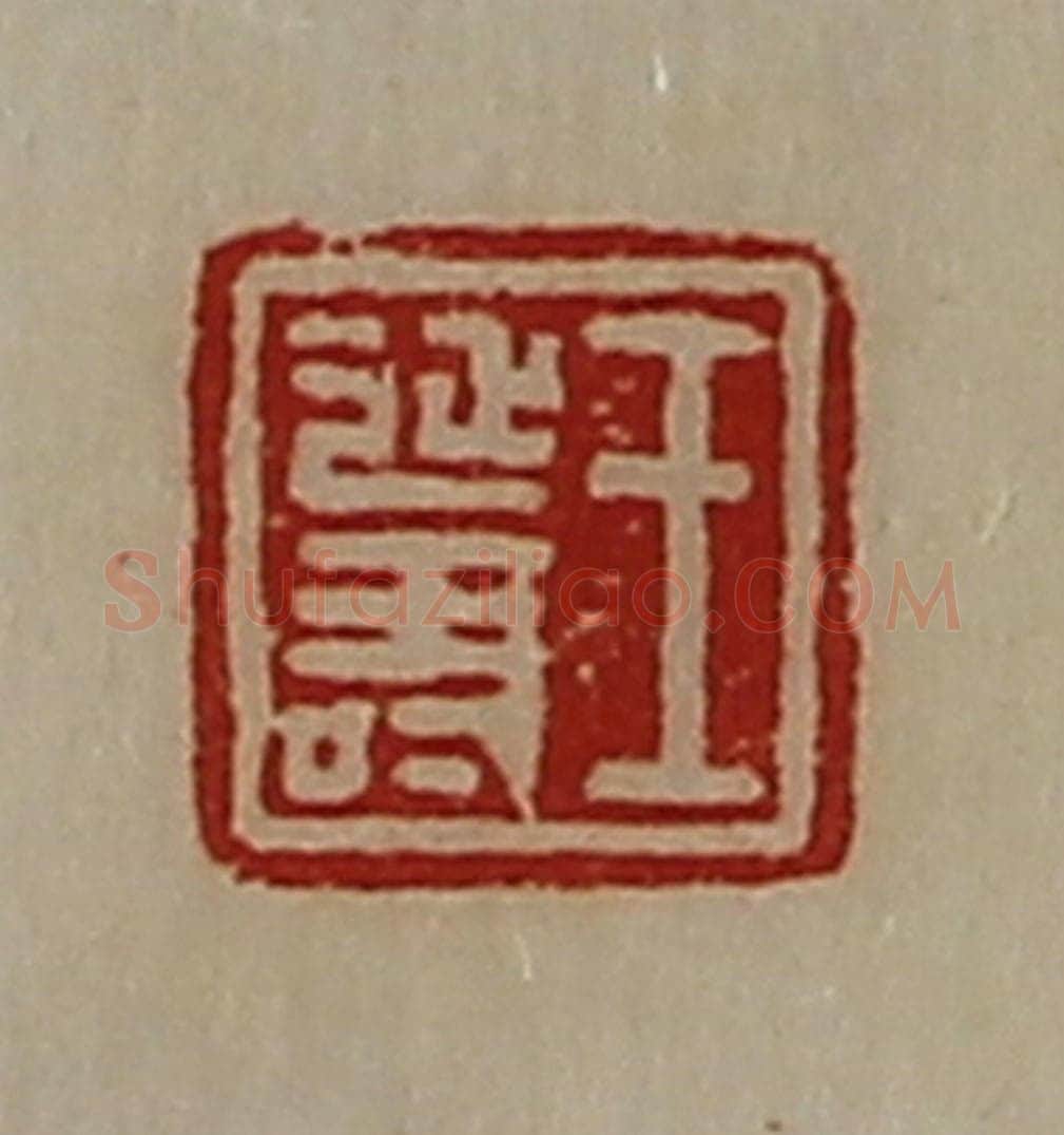 清 陈介祺藏并辑 篆刻印章作品《王延寿》