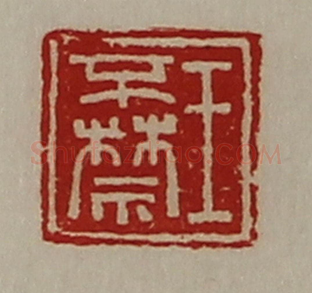 清 陈介祺藏并辑 篆刻印章作品《王不禁》