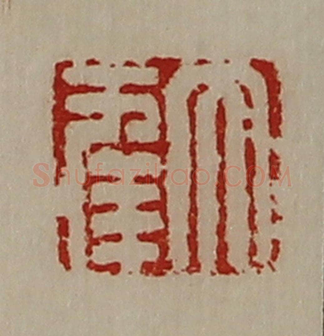 清 陈介祺藏并辑 篆刻印章作品《大幸》