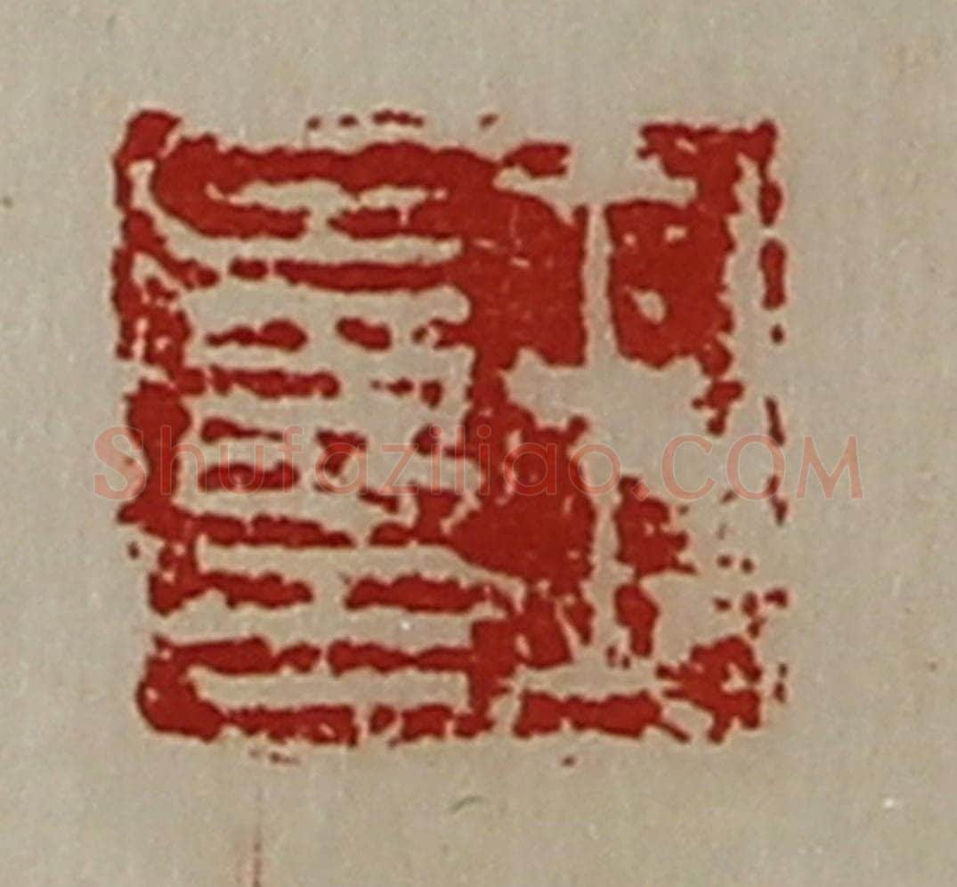 清 陈介祺藏并辑 篆刻印章作品《王寿王》