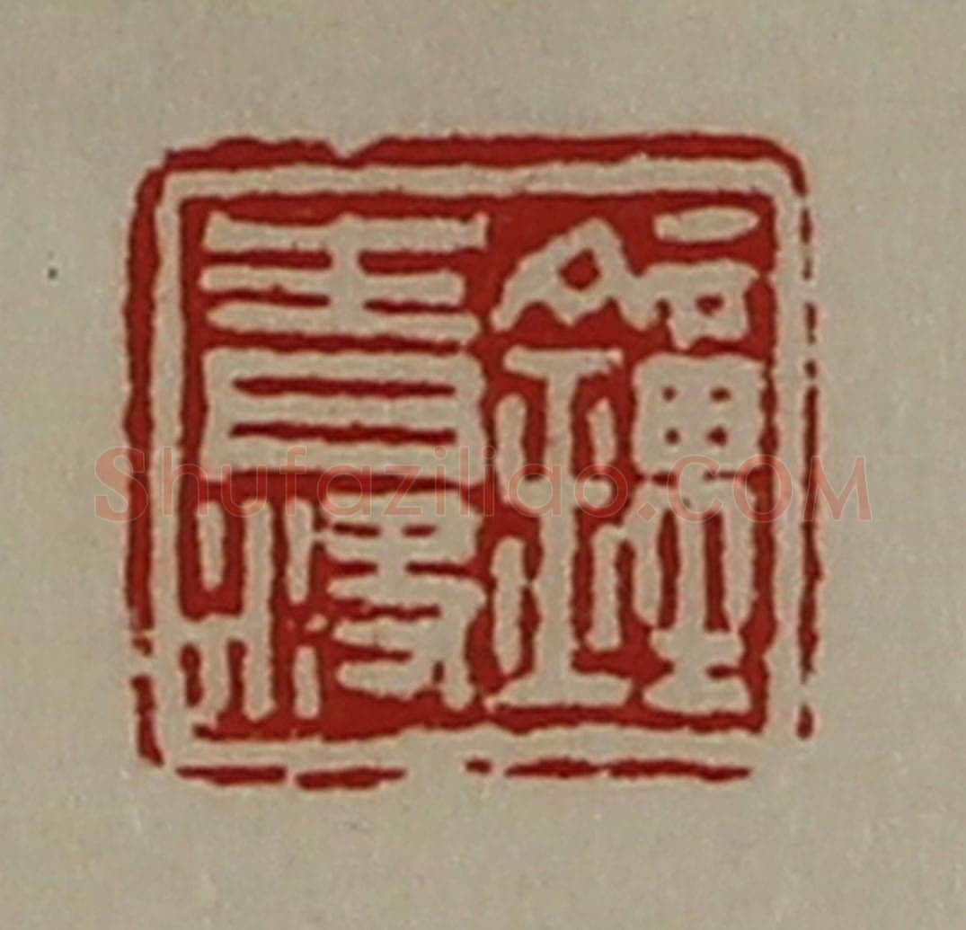 清 陈介祺藏并辑 篆刻印章作品《钟青决》