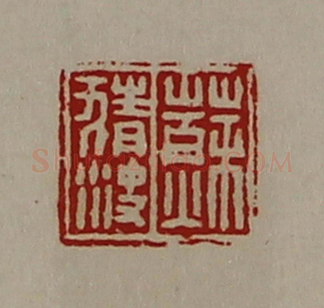 清 陈介祺藏并辑 篆刻印章作品《苏猜㳏》