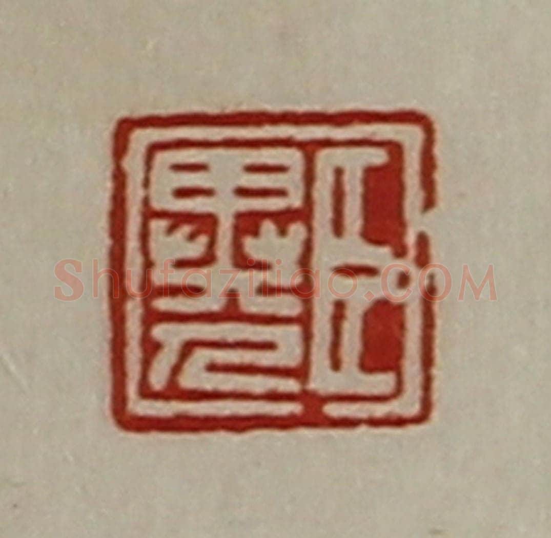 清 陈介祺藏并辑 篆刻印章作品《臣异人》
