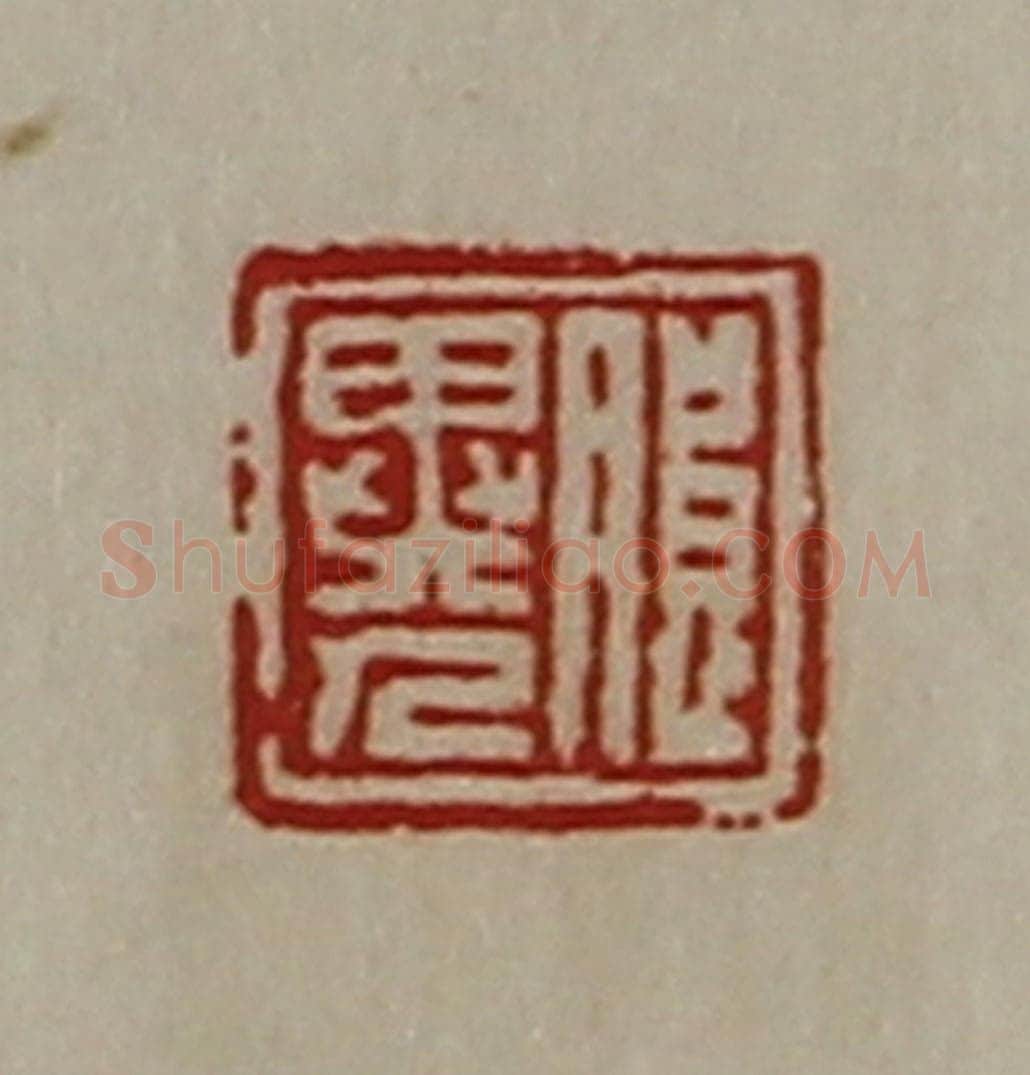 清 陈介祺藏并辑 篆刻印章作品《朖异人》