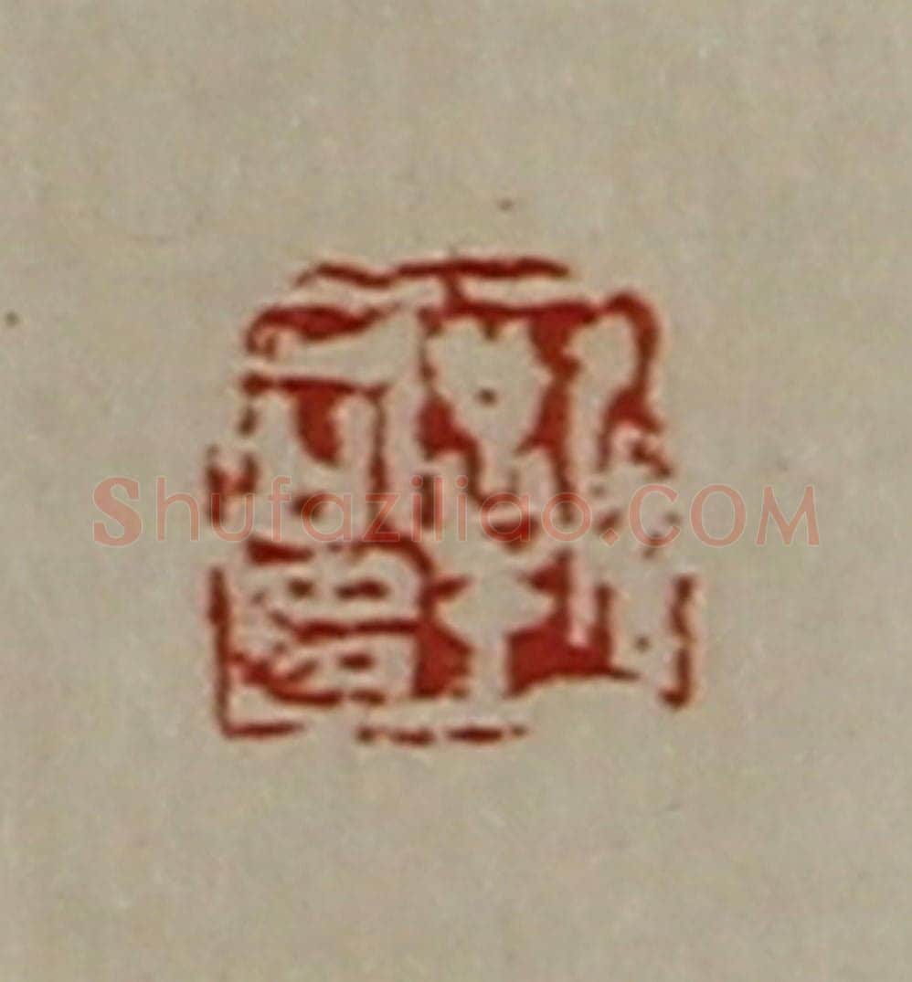 清 陈介祺藏并辑 篆刻印章作品《靳可多》