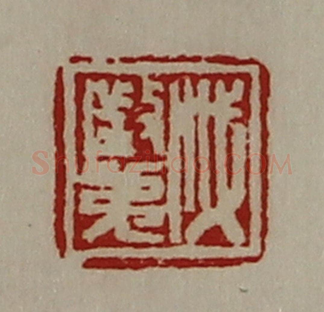 清 陈介祺藏并辑 篆刻印章作品《戚征弟》