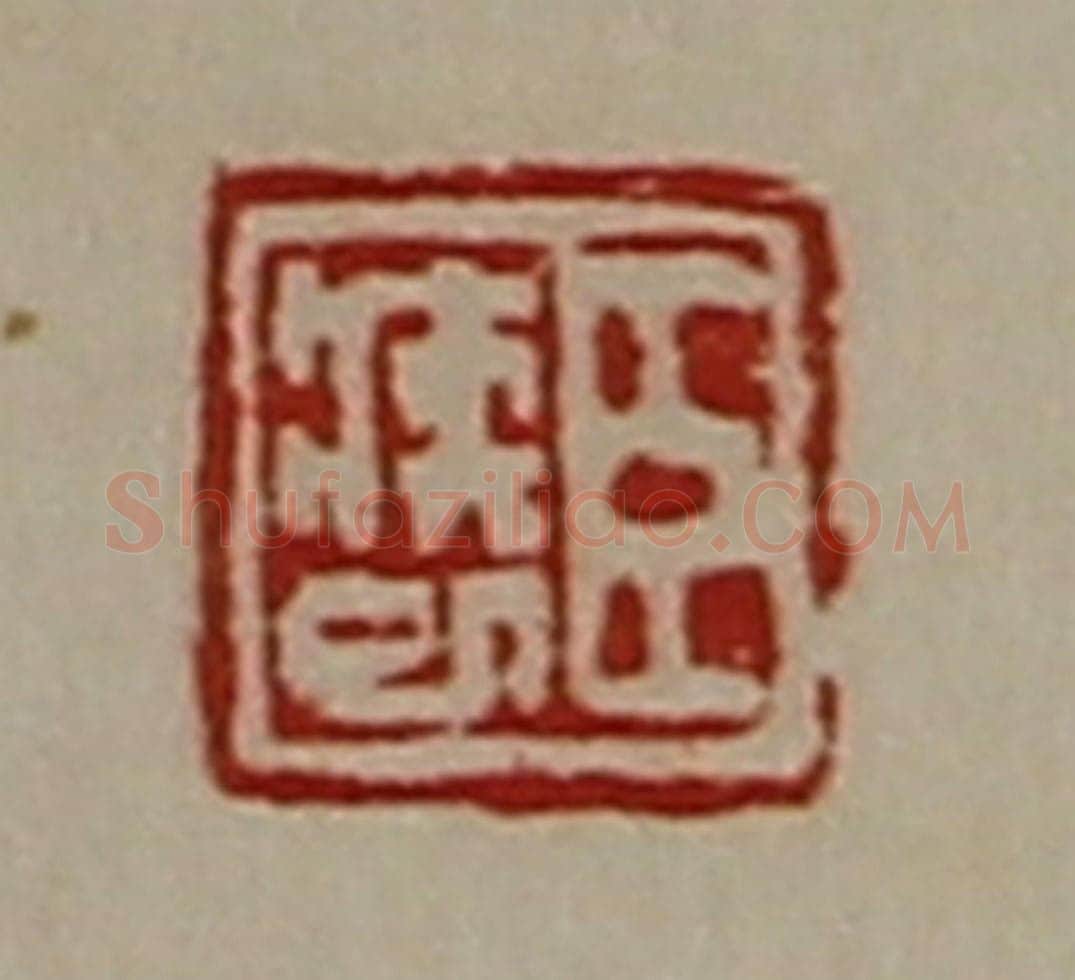 清 陈介祺藏并辑 篆刻印章作品《臣疾巳》