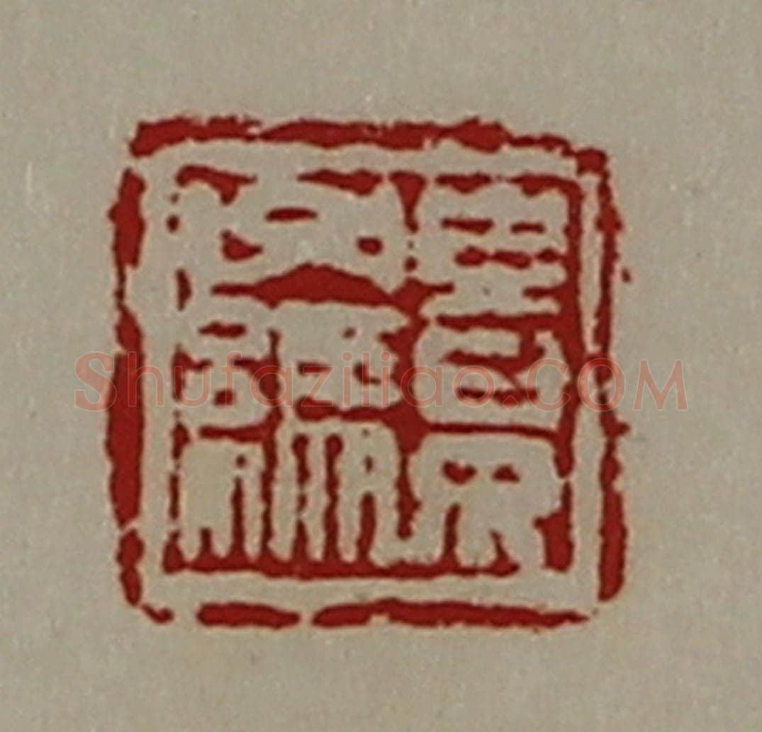 清 陈介祺藏并辑 篆刻印章作品《景子缥》