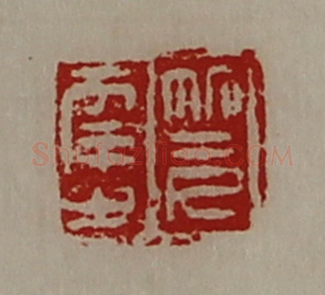 清 陈介祺藏并辑 篆刻印章作品《笎幸之》