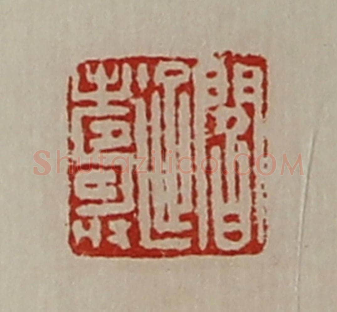清 陈介祺藏并辑 篆刻印章作品《阎延寿》