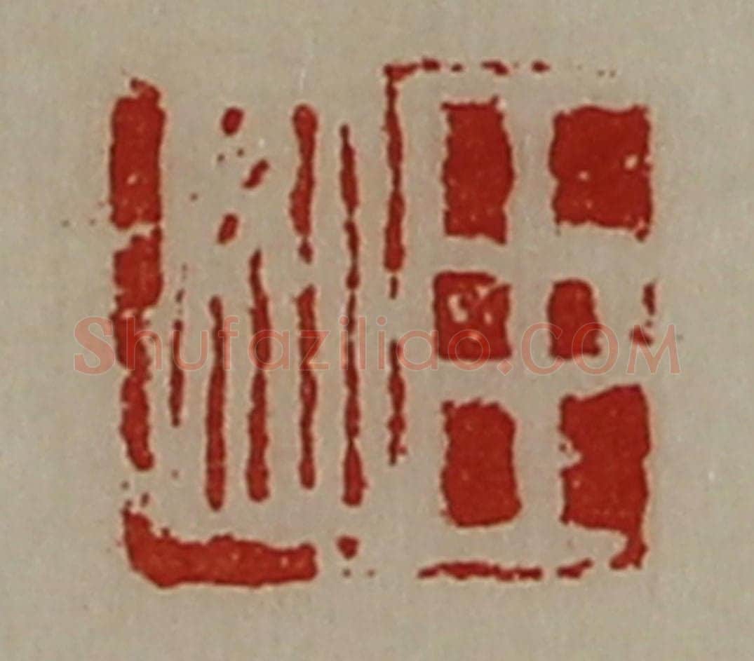 清 陈介祺藏并辑 篆刻印章作品《臣如》