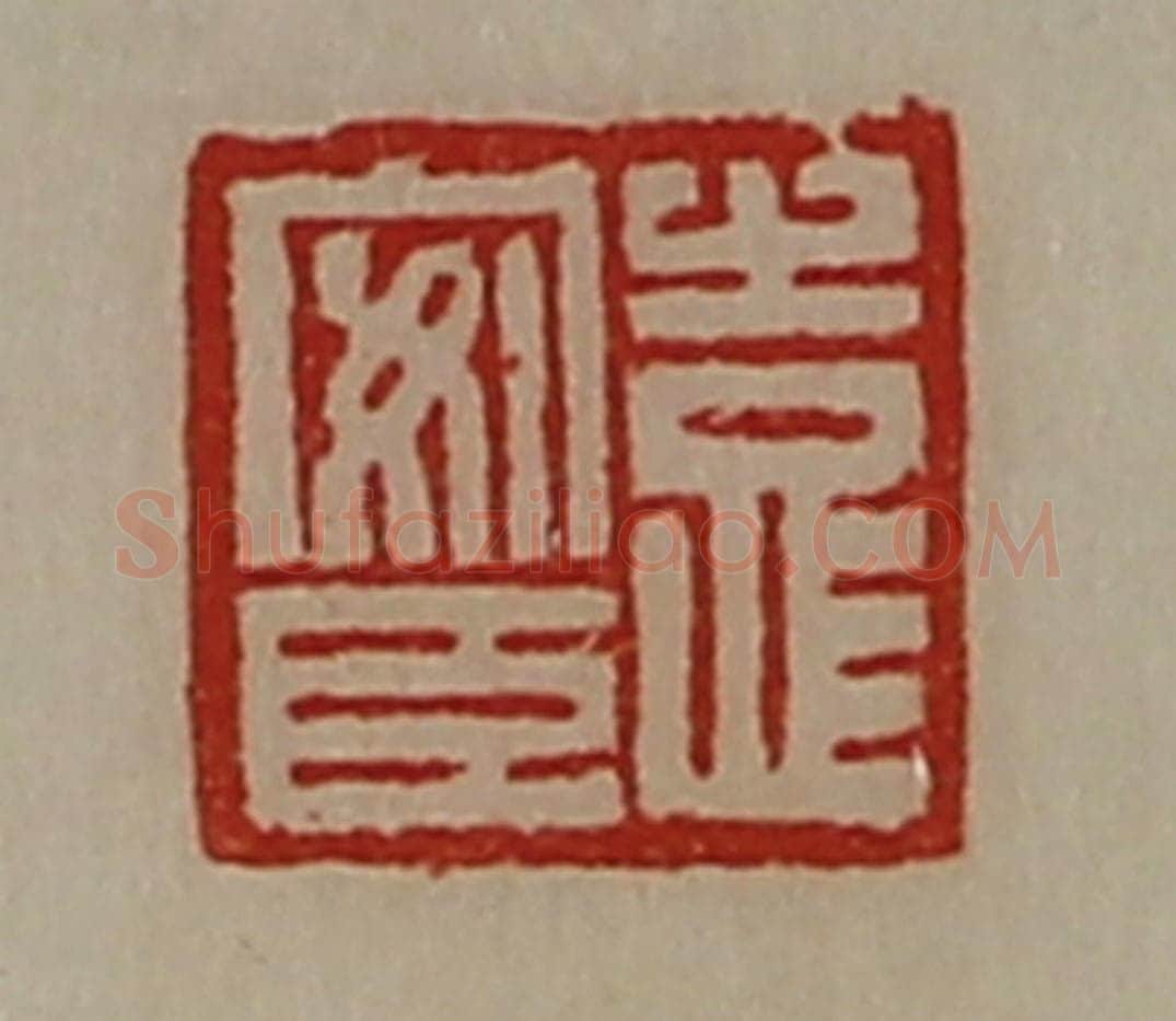 清 陈介祺藏并辑 篆刻印章作品《袁安臣》