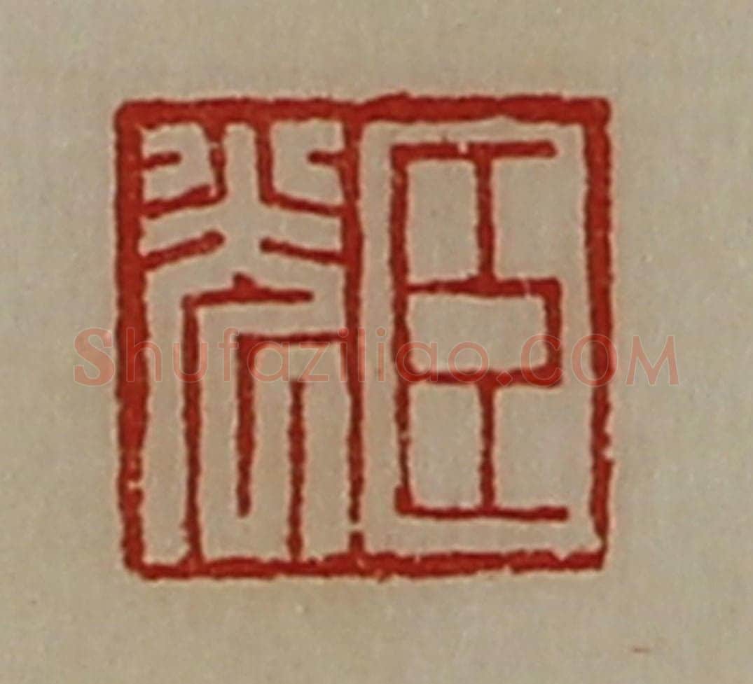 清 陈介祺藏并辑 篆刻印章作品《臣光》