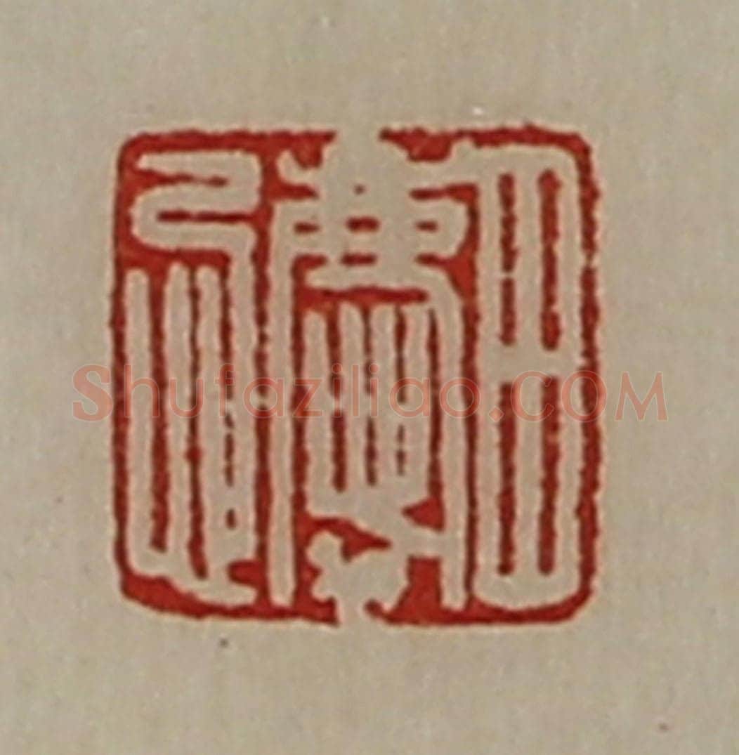 清 陈介祺藏并辑 篆刻印章作品《田庆忌》