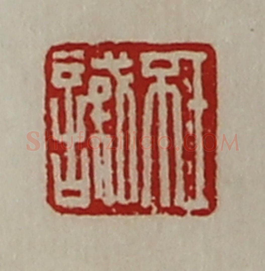 清 陈介祺藏并辑 篆刻印章作品《王不识》