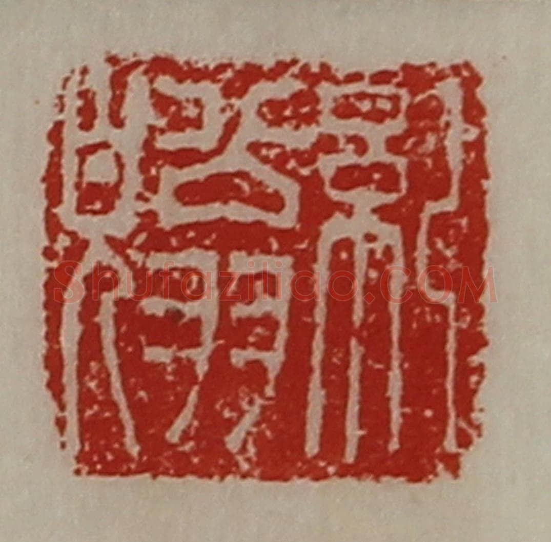 清 陈介祺藏并辑 篆刻印章作品《纪翁皃》