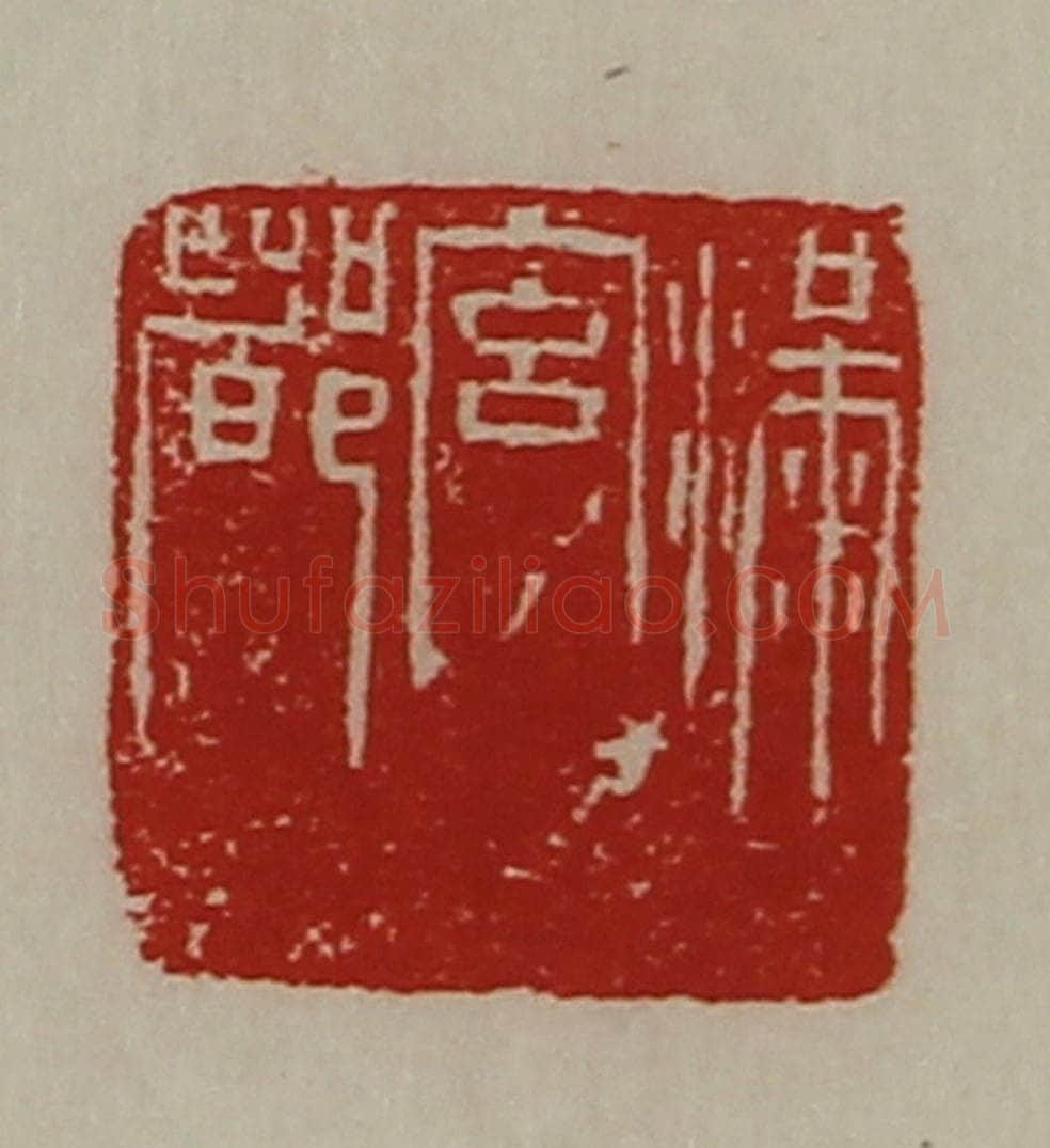 清 陈介祺藏并辑 篆刻印章作品《满宫都》