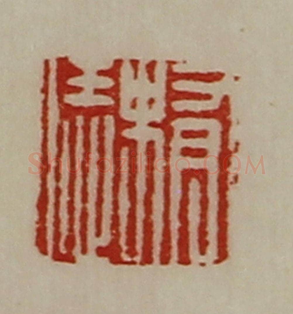 清 陈介祺藏并辑 篆刻印章作品《有史恁》