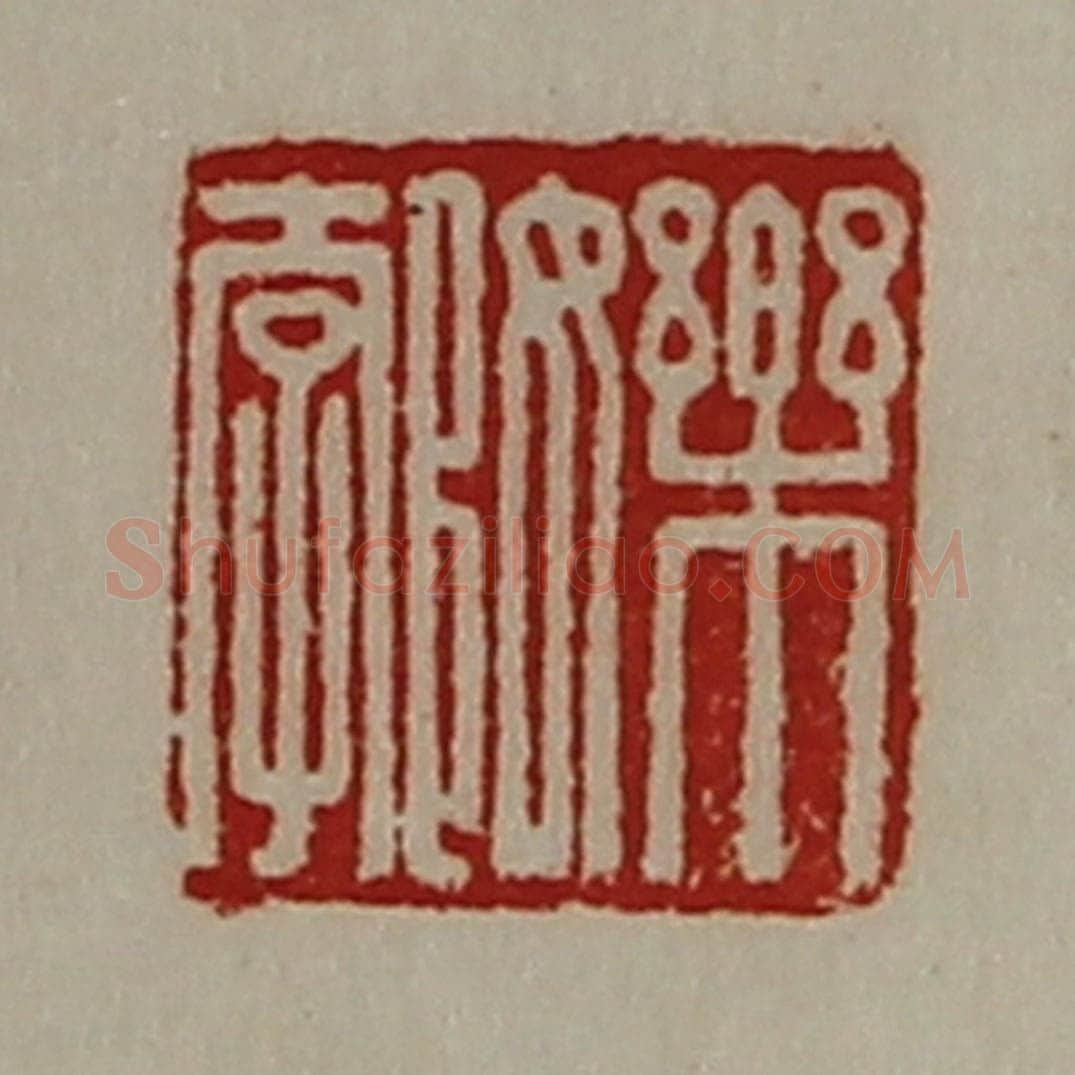 清 陈介祺藏并辑 篆刻印章作品《乐女郣》