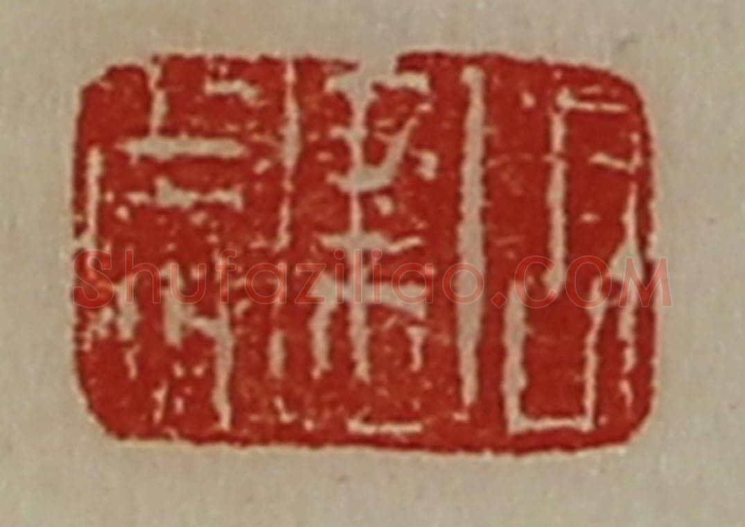 清 陈介祺藏并辑 篆刻印章作品《周建成》