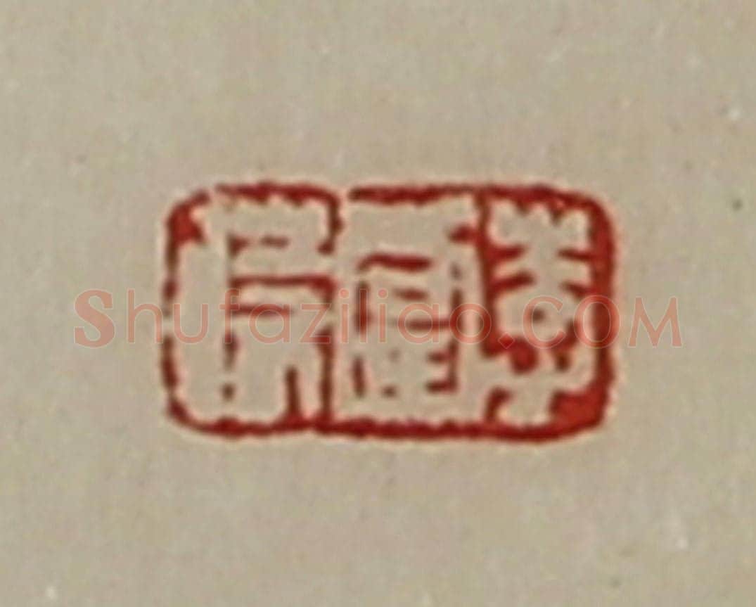 清 陈介祺藏并辑 篆刻印章作品《李当时》
