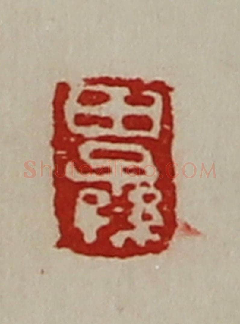 清 陈介祺藏并辑 篆刻印章作品《田子孙》