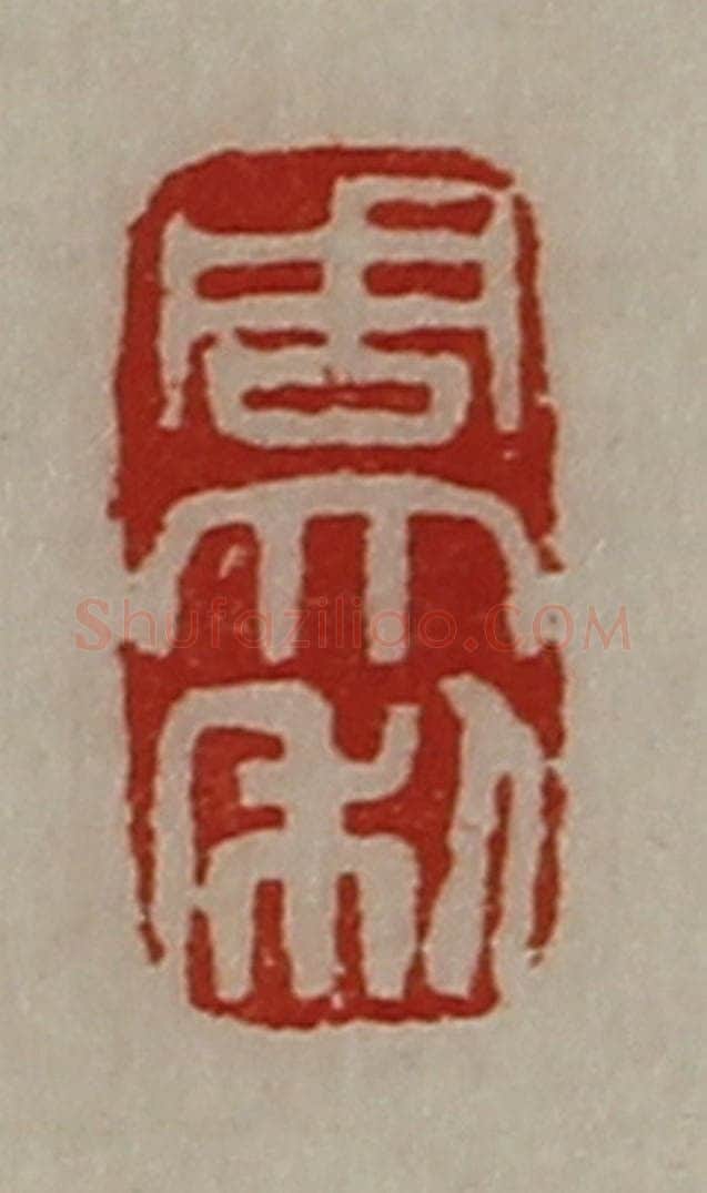 清 陈介祺藏并辑 篆刻印章作品《周大利》