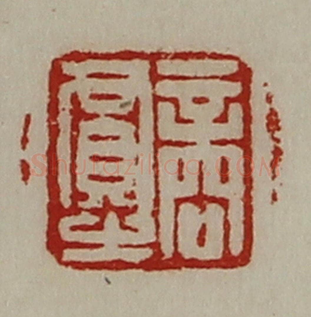 清 陈介祺藏并辑 篆刻印章作品《商贾之》