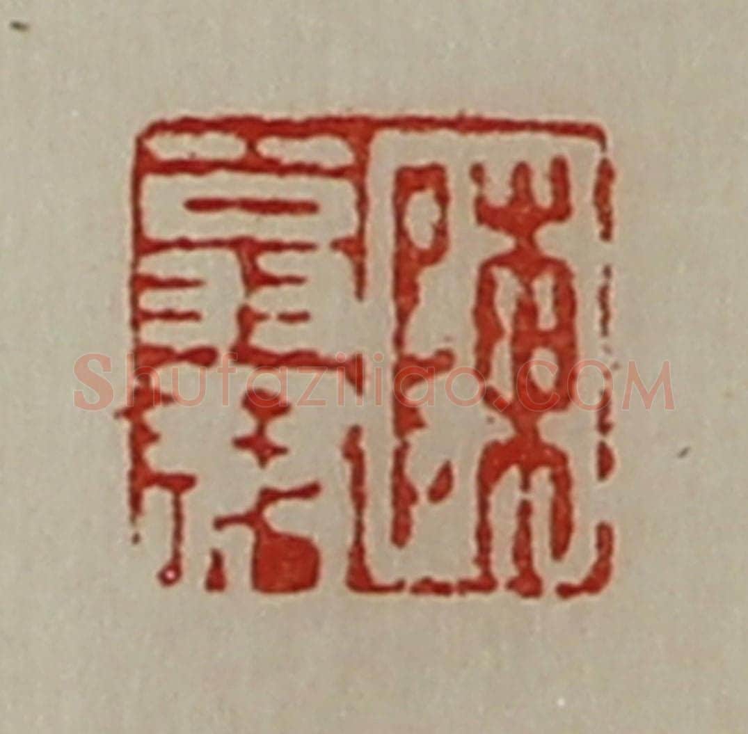 清 陈介祺藏并辑 篆刻印章作品《陈翁叔》