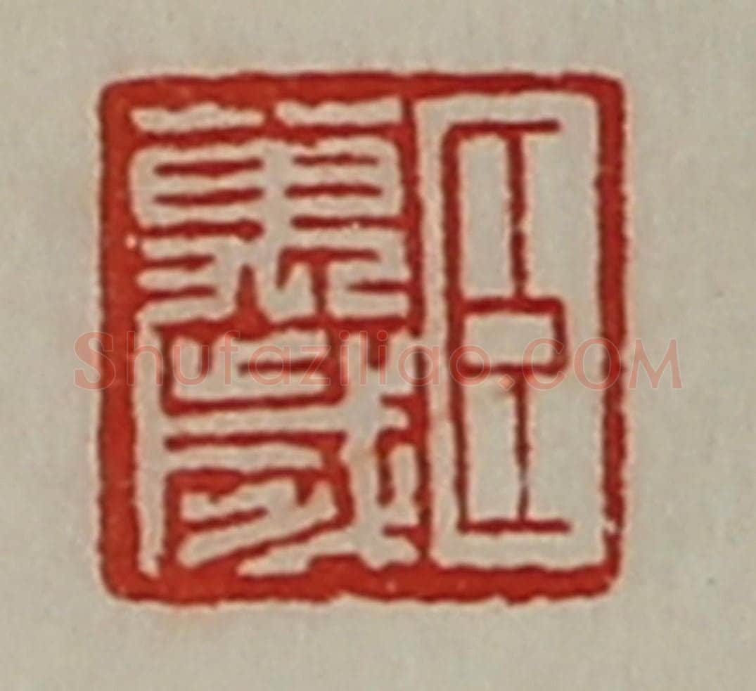 清 陈介祺藏并辑 篆刻印章作品《臣万岁》