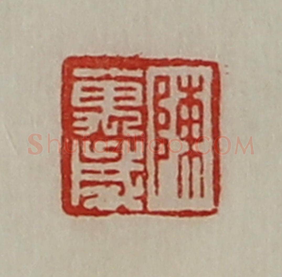 清 陈介祺藏并辑 篆刻印章作品《陈万岁》