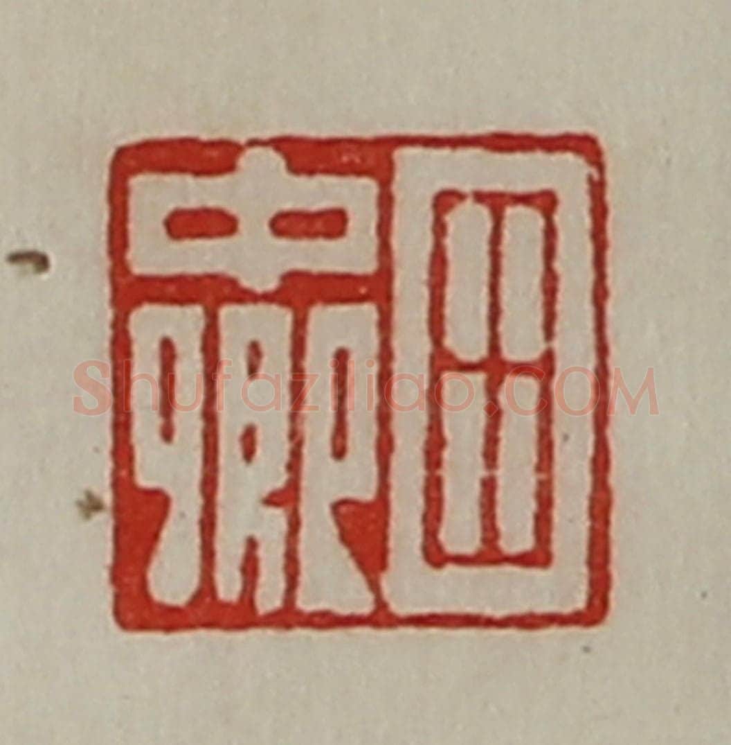 清 陈介祺藏并辑 篆刻印章作品《田中卿》