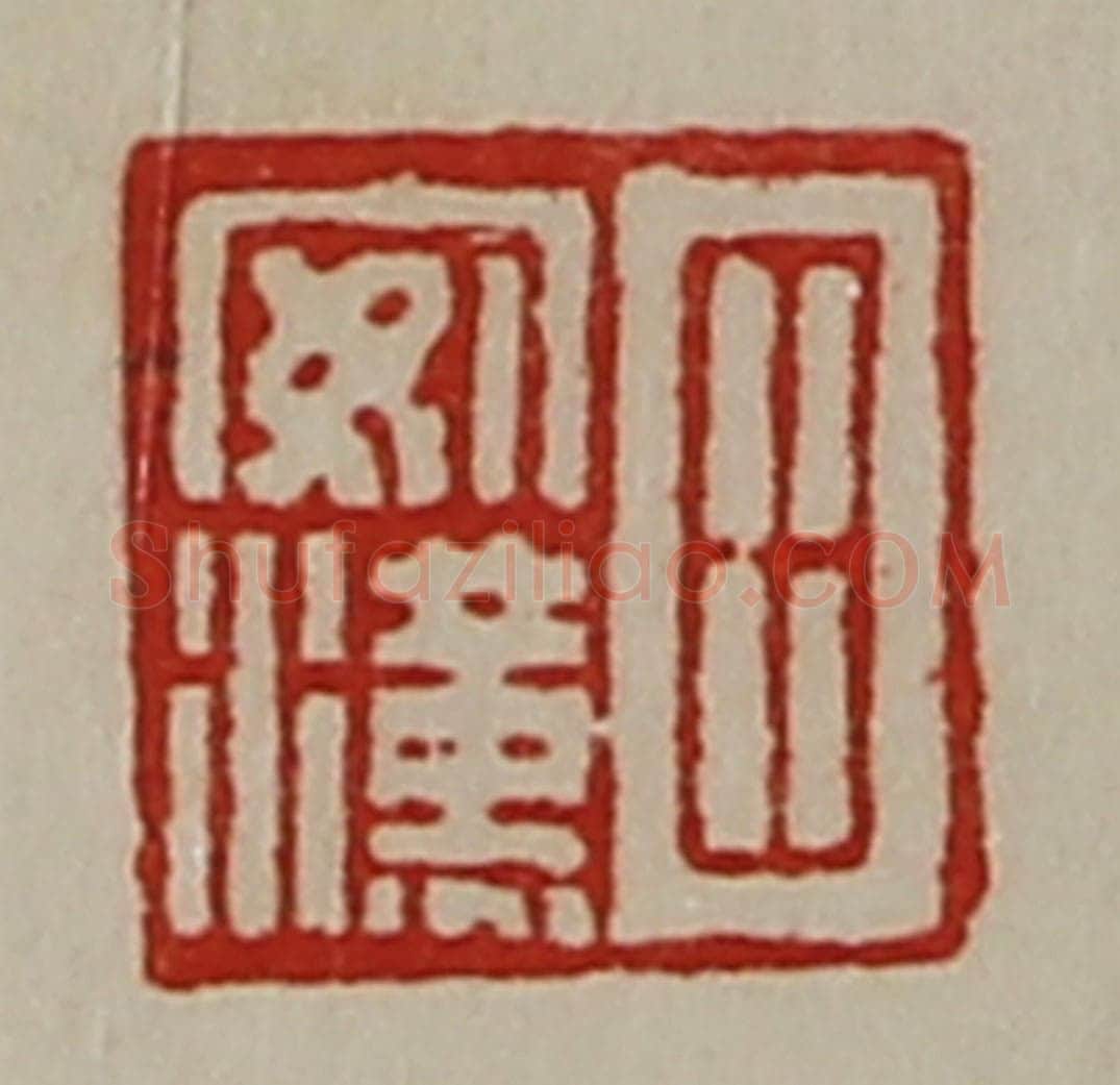 清 陈介祺藏并辑 篆刻印章作品《田安汉》