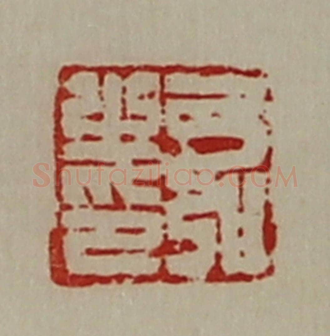 清 陈介祺藏并辑 篆刻印章作品《弓弘之印》