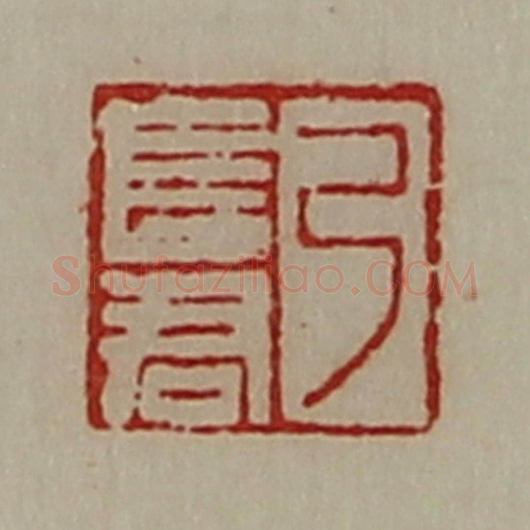 清 陈介祺藏并辑 篆刻印章作品《弓长君》