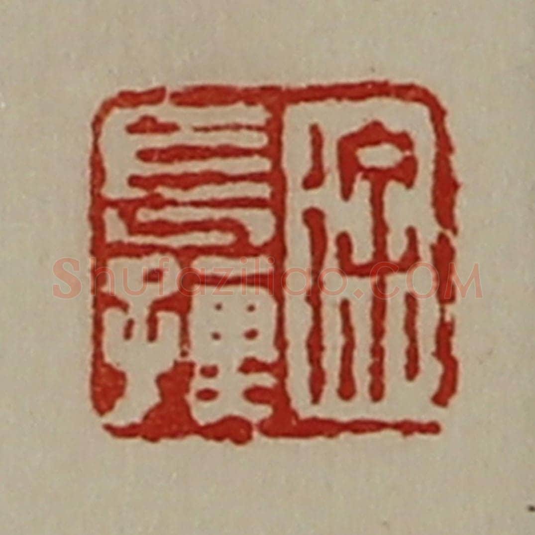 清 陈介祺藏并辑 篆刻印章作品《徐长孺》