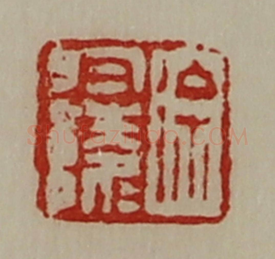 清 陈介祺藏并辑 篆刻印章作品《徐于陵》