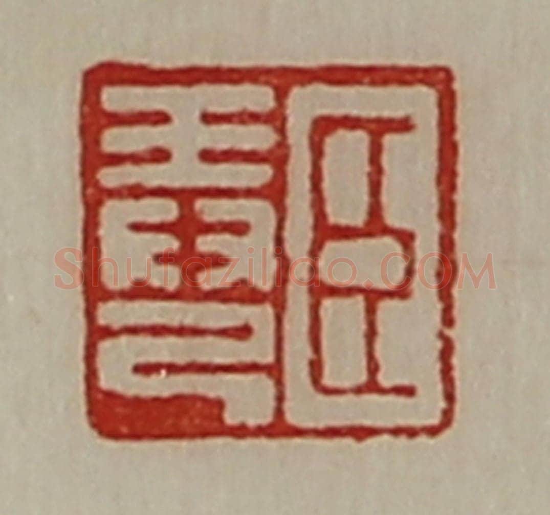 清 陈介祺藏并辑 篆刻印章作品《臣弄己》