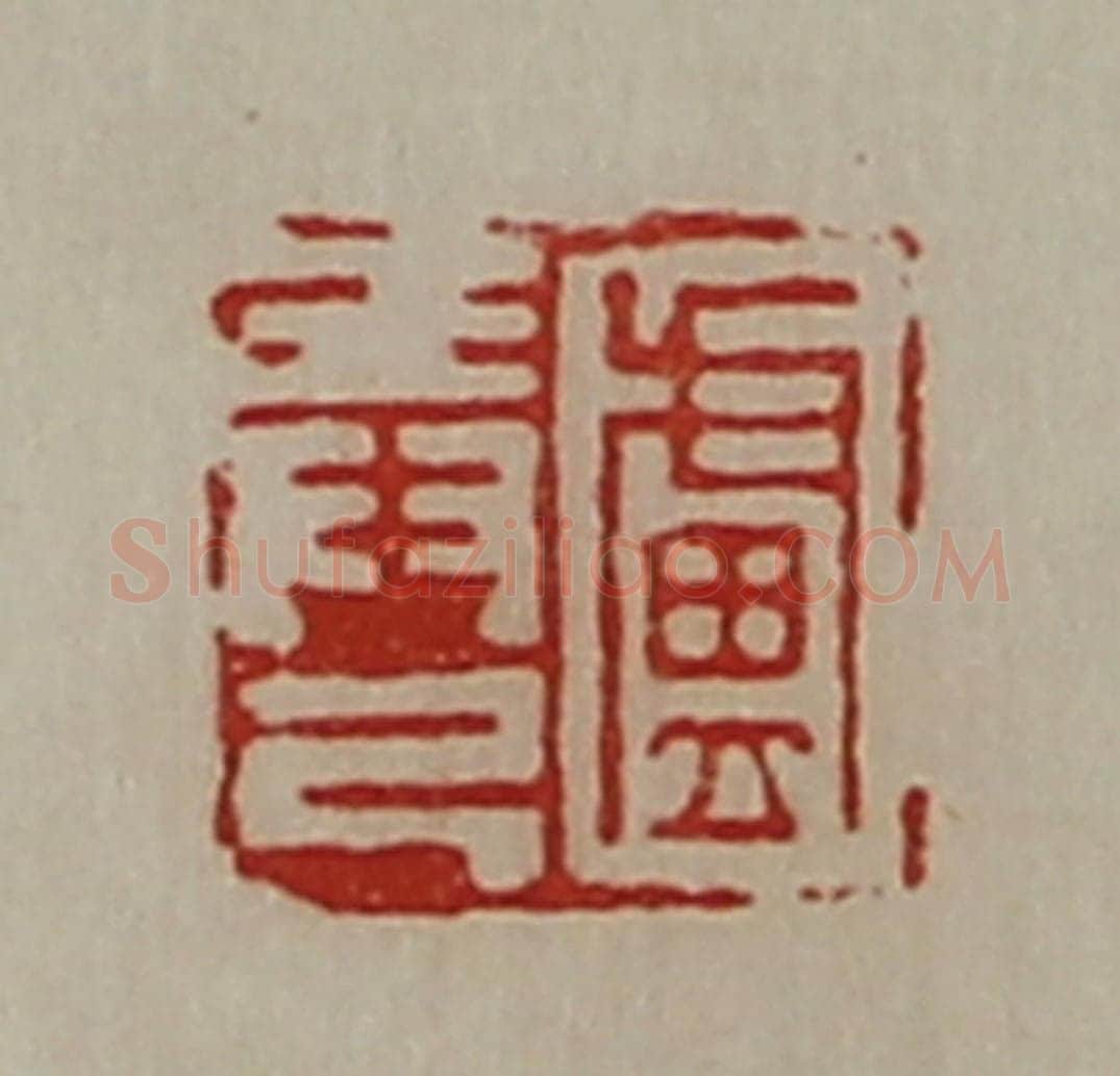清 陈介祺藏并辑 篆刻印章作品《卢弄己》