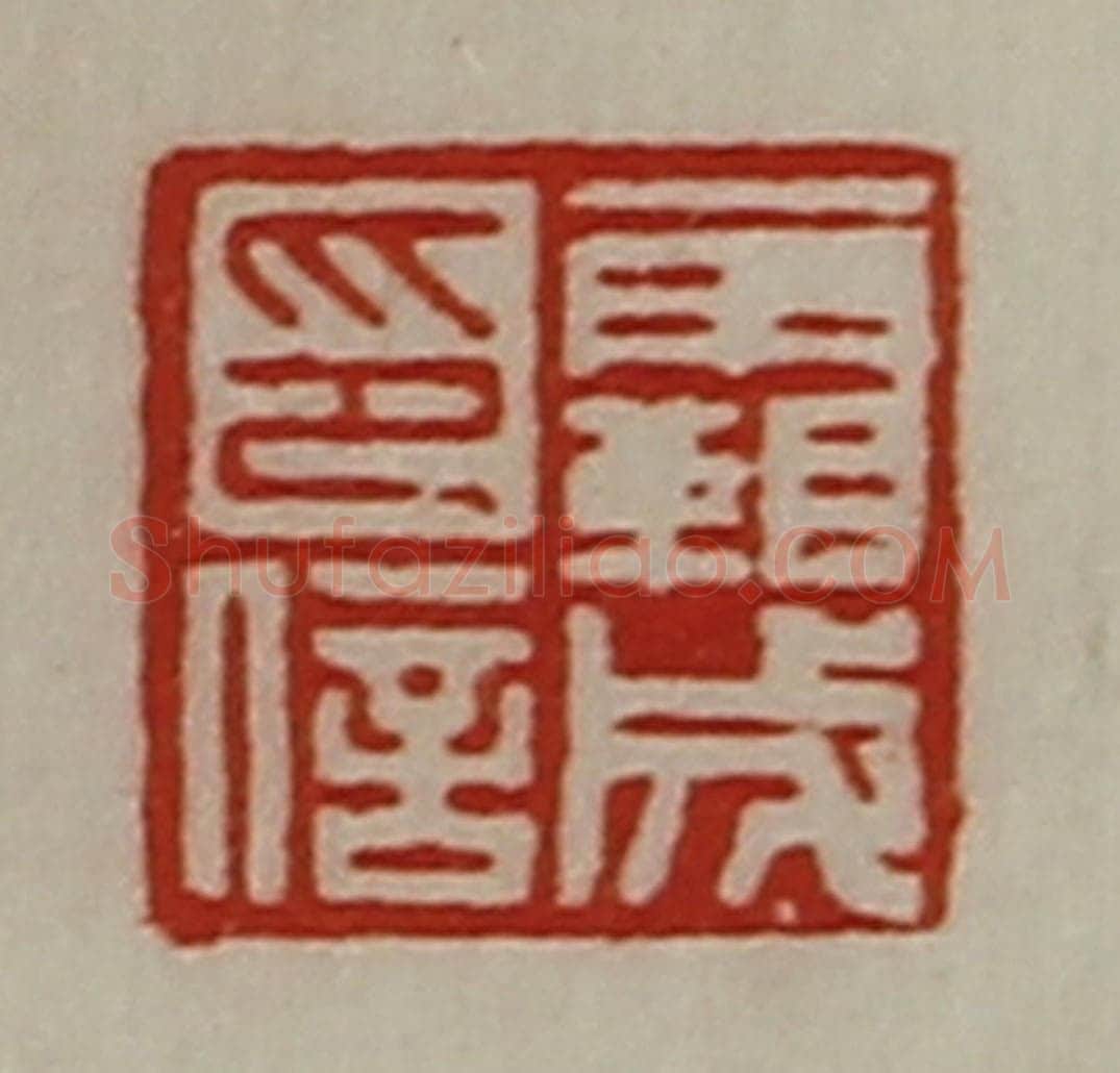 清 陈介祺藏并辑 篆刻印章作品《霸成印信》