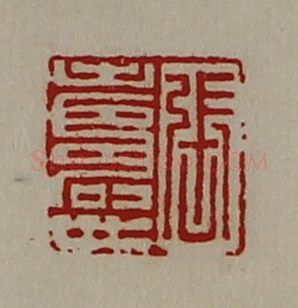 清 陈介祺藏并辑 篆刻印章作品《张寿世》