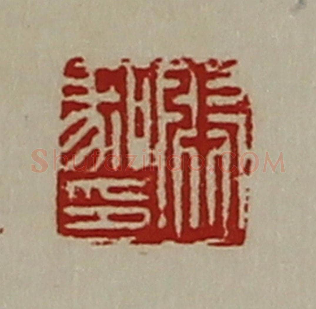 清 陈介祺藏并辑 篆刻印章作品《张喙印》